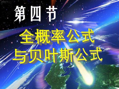 全概率公式与贝叶斯公式