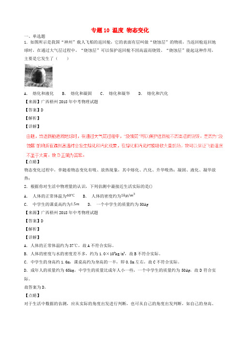 中考物理试题分项版解析汇编第04期专题10温度物态变化含解析word版-2019~2020学年度