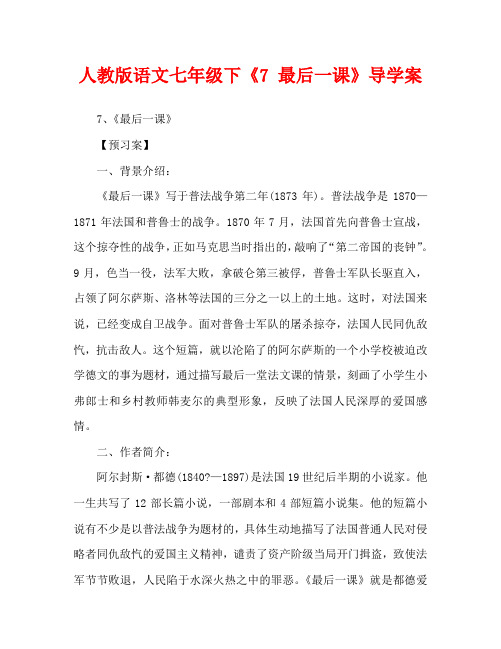 人教版语文七年级下《7 最后一课》导学案