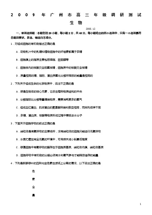 广州市2009年高三年级调研测试(生物)[1]