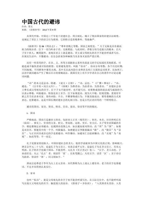 中国古代的避讳