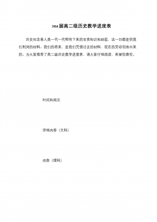 2016届高二级历史教学进度表