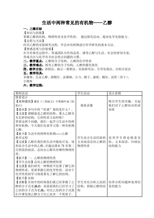 高中化学_生活中两种常见的有机物——乙醇教学设计学情分析教材分析课后反思