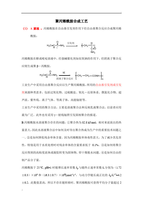 聚丙烯酰胺合成方法