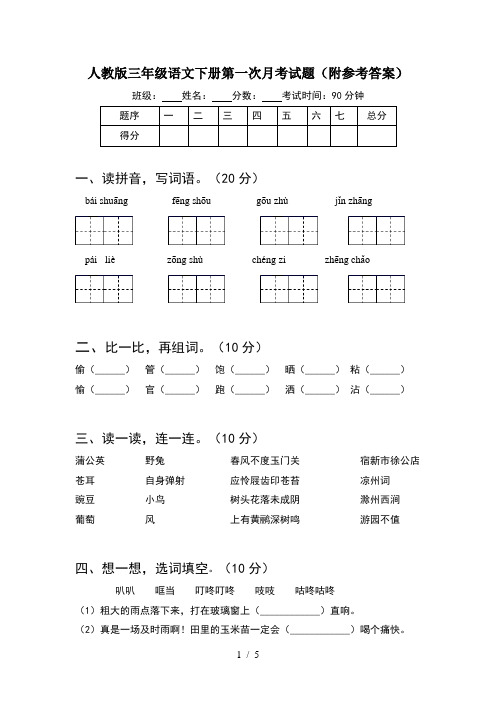 人教版三年级语文下册第一次月考试题(附参考答案)