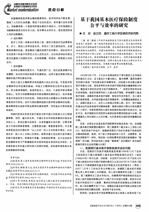 基于我国基本医疗保险制度公平与效率的研究