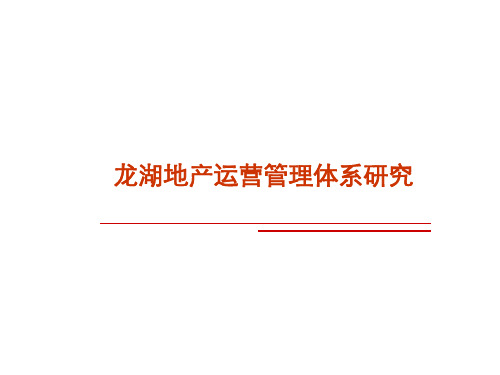 地产运营管理体系研究 共73页PPT资料
