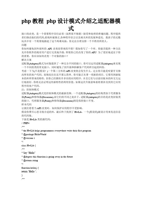 php教程 php设计模式介绍之适配器模式
