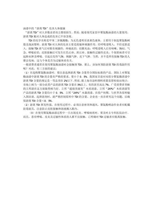油漆中的“游离TDI”危害人体健康