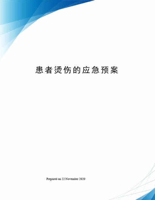 患者烫伤的应急预案