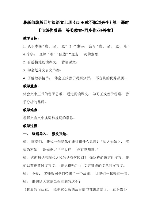 最新部编版四年级语文上册《25王戎不取道旁李》第一课时【市级优质课一等奖教案+同步作业+答案】