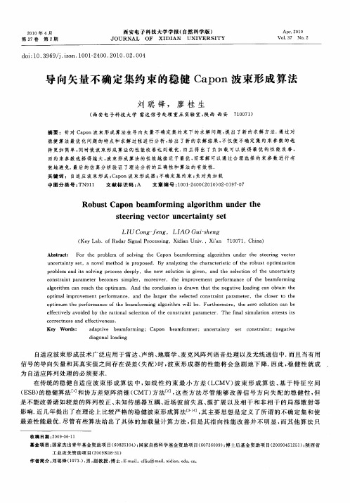 导向矢量不确定集约束的稳健Capon波束形成算法