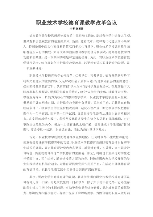 职业技术学校德育课教学改革刍议