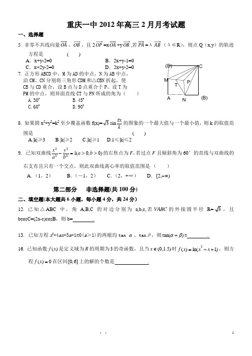 重庆一中2012年高三2月月考试题--数学理科