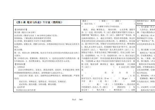 九年级语文上册《第5课 敬业与乐业》教师用导学案