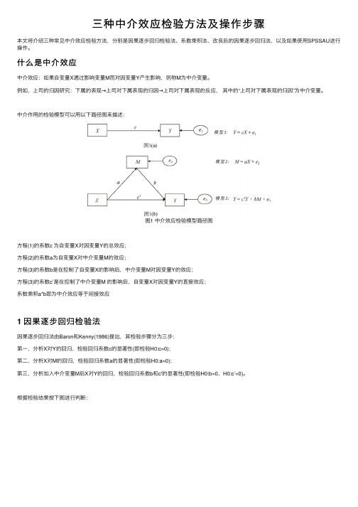 三种中介效应检验方法及操作步骤