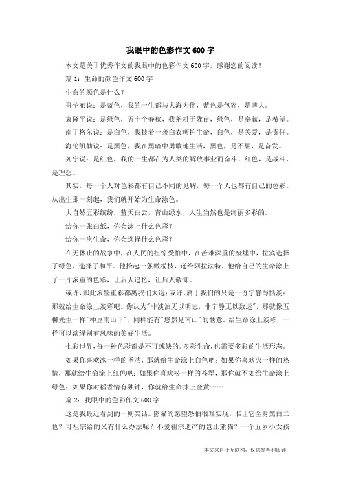 我眼中的色彩作文600字_优秀作文