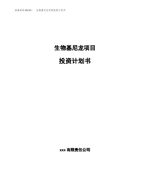 生物基尼龙项目投资计划书