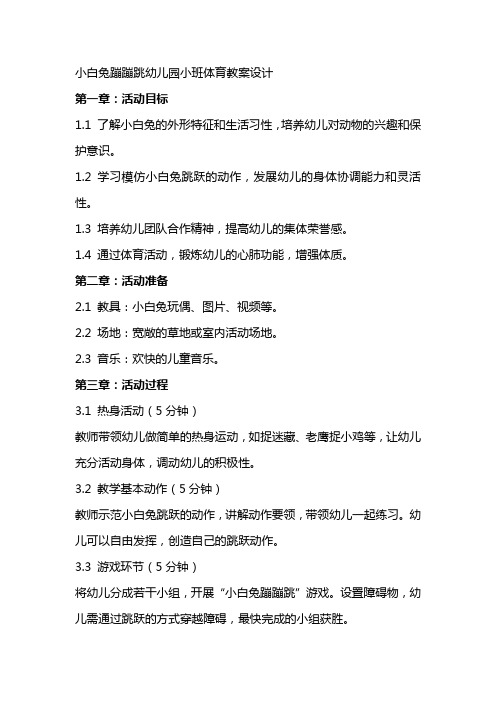 小白兔蹦蹦跳幼儿园小班体育教案设计