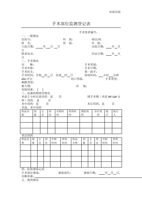 手术部位监测登记表1