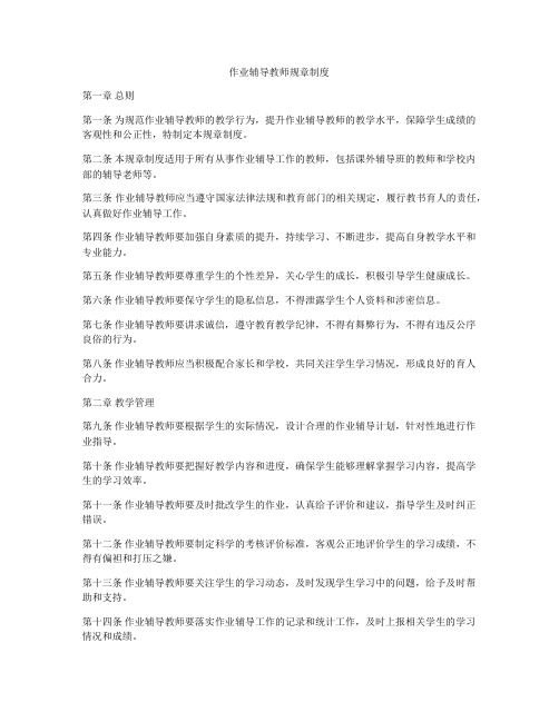作业辅导教师规章制度