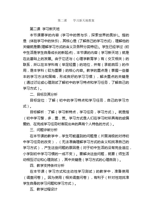 第二课??学习新天地教案