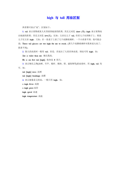 high 与 tall 用法区别