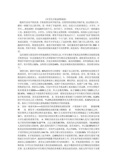 研究性学习报告——中学生的手机生活