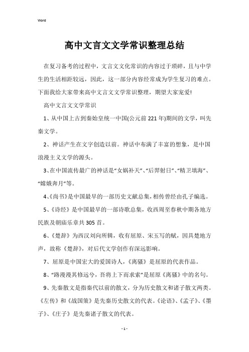 高中文言文文学常识整理总结