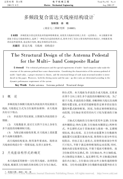 多频段复合雷达天线座结构设计