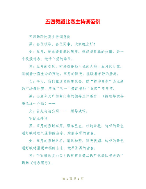 五四舞蹈比赛主持词范例