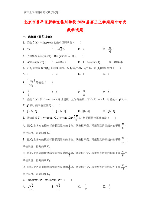 北京市昌平区新学道临川学校2020届高三上学期期中考试数学试题(答案+解析)