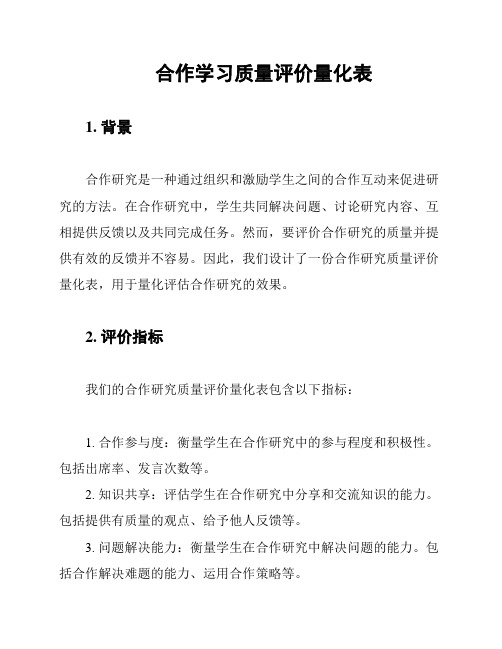 合作学习质量评价量化表