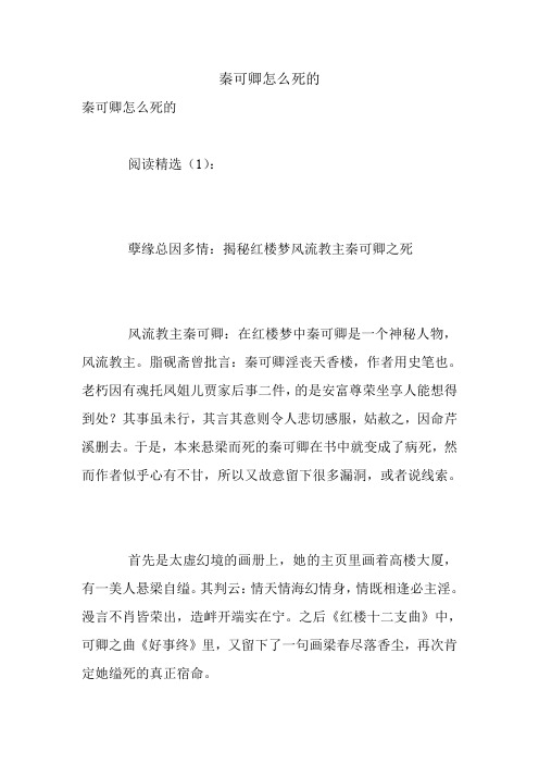 秦可卿怎么死的.doc