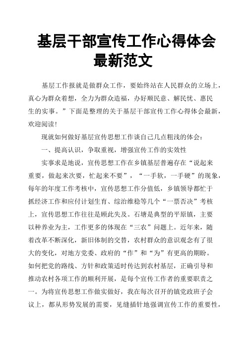 基层干部宣传工作心得体会范文