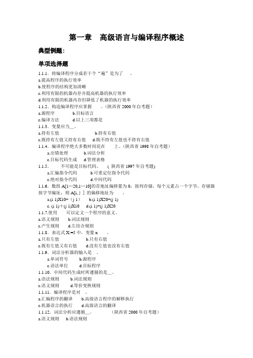 《编译原理》期中及期末习题