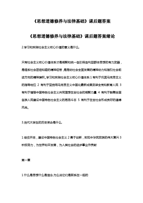 思想道德修养与法律基础