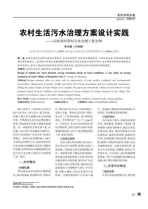 农村生活污水治理方案设计实践以杭州市管村污水治理工程为例