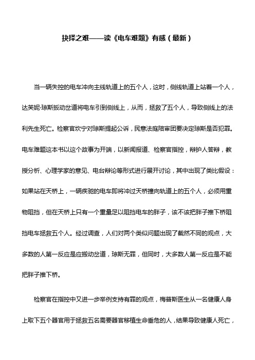 抉择之难——读《电车难题》有感(最新)