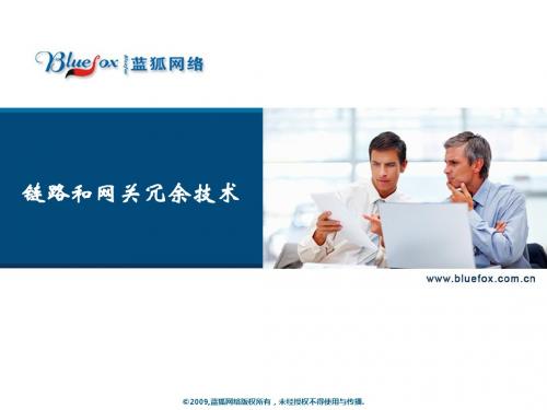 08-链路冗余与网关冗余v1.1