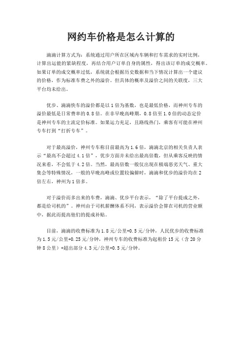 网约车价格是怎么计算的