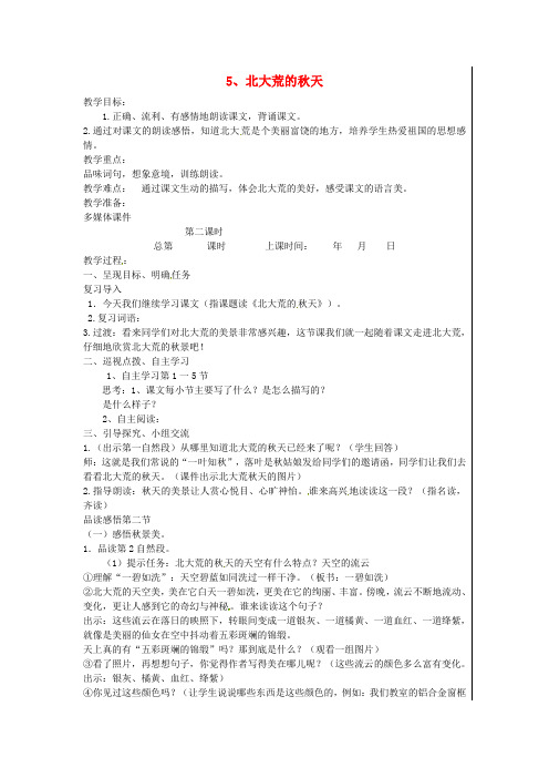 三年级语文上册 第2单元 5 北大荒的秋天(第2课时)教案 苏教版