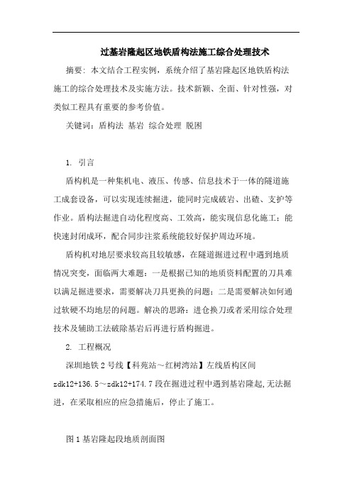 过基岩隆起区地铁盾构法施工综合处理技术