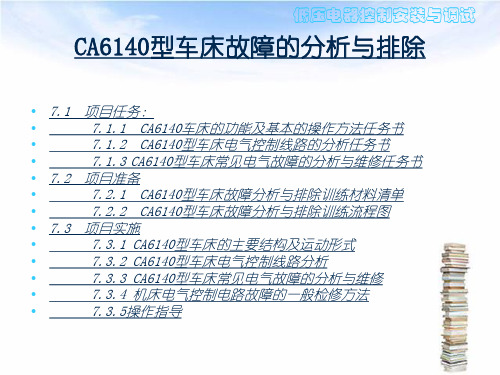CA6140型车床故障的分析与排除