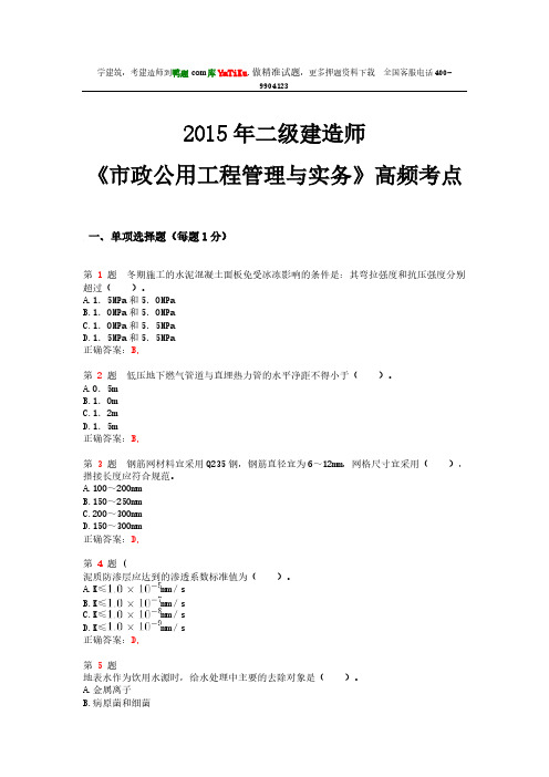 【VIP专享】2015年二级建造师《市政公用工程管理与实务》高频考点
