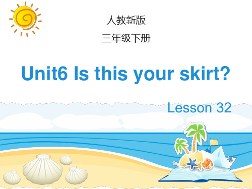 人教精通版三年级英语下册Unit 6《Is this your skirt》(Lesson 32)公开课课件