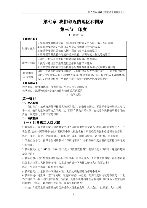七年级下册地理第7章第三节 印度教案新人教版