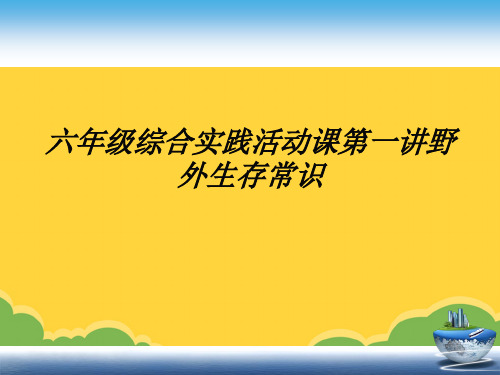 六年级综合实践活动课第一讲野外生存常识ppt实用资料