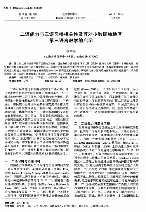 二语能力与三语习得相关性及其对少数民族地区第三语言教学的启示