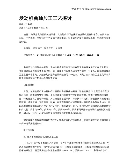 发动机曲轴加工工艺探讨